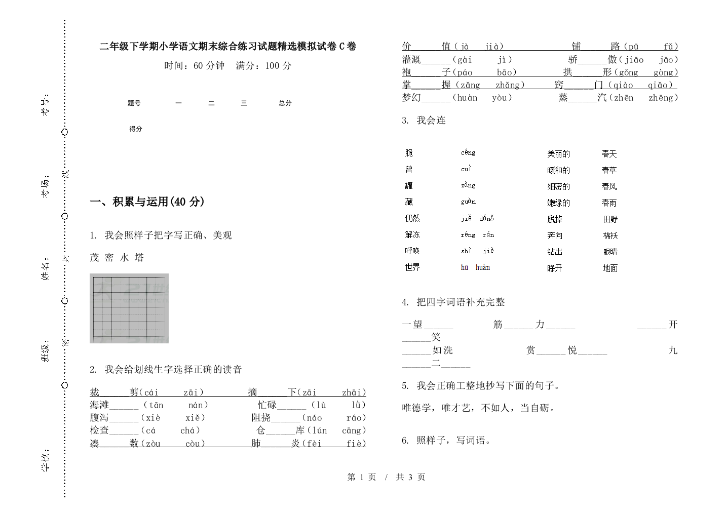 二年级下学期小学语文期末综合练习试题精选模拟试卷C卷