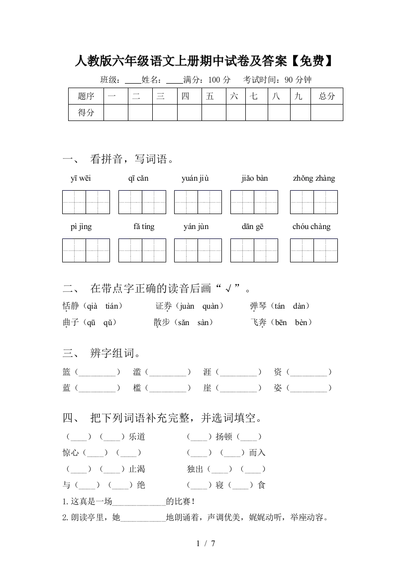 人教版六年级语文上册期中试卷及答案【免费】