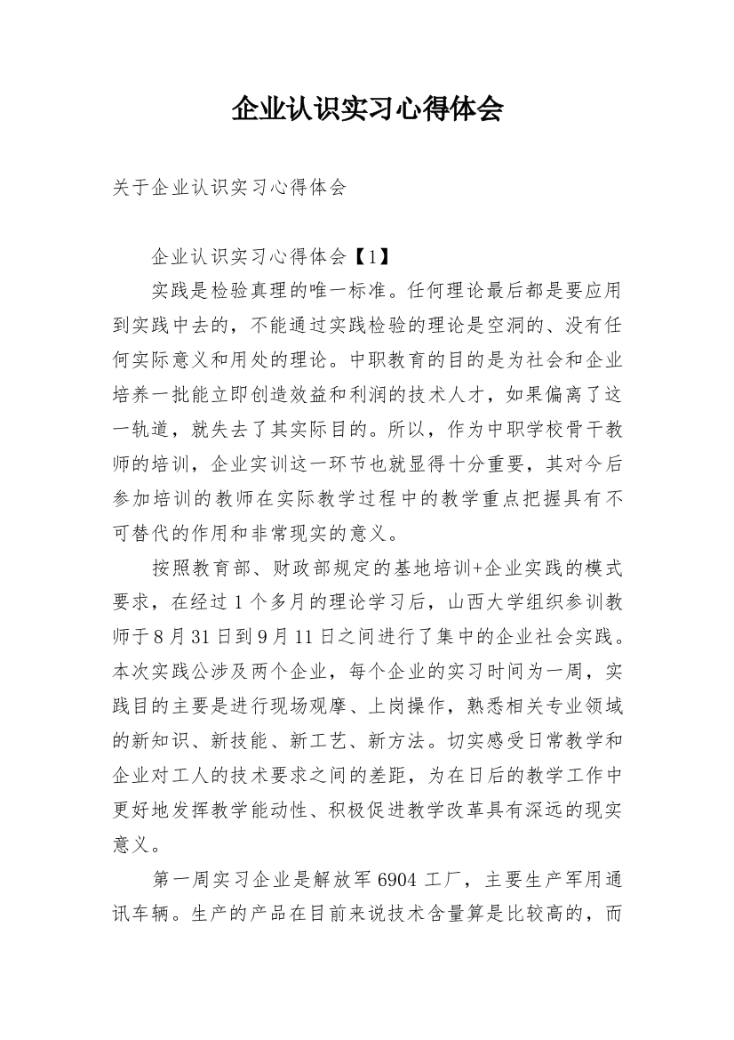 企业认识实习心得体会