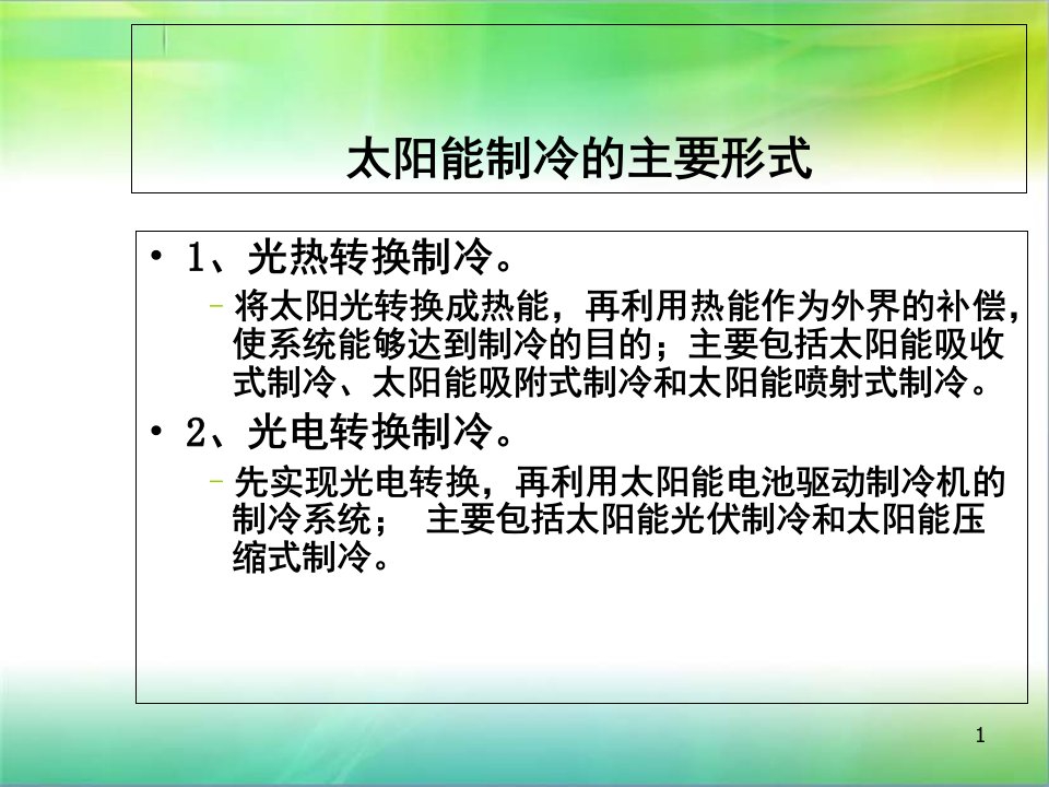 太阳能制冷技术课件