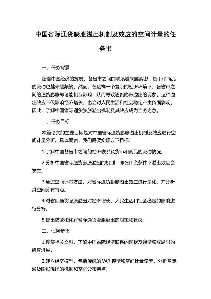 中国省际通货膨胀溢出机制及效应的空间计量的任务书