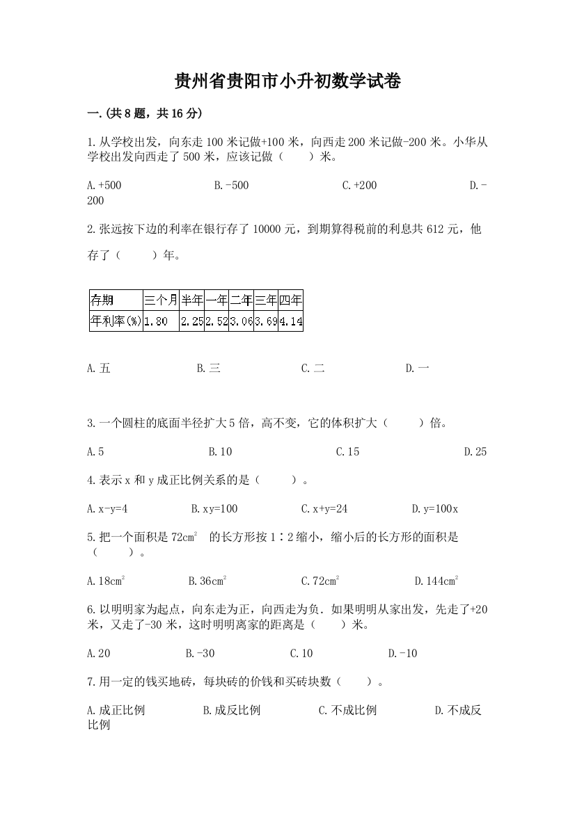 贵州省贵阳市小升初数学试卷附答案【研优卷】