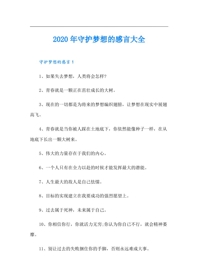 守护梦想的感言大全