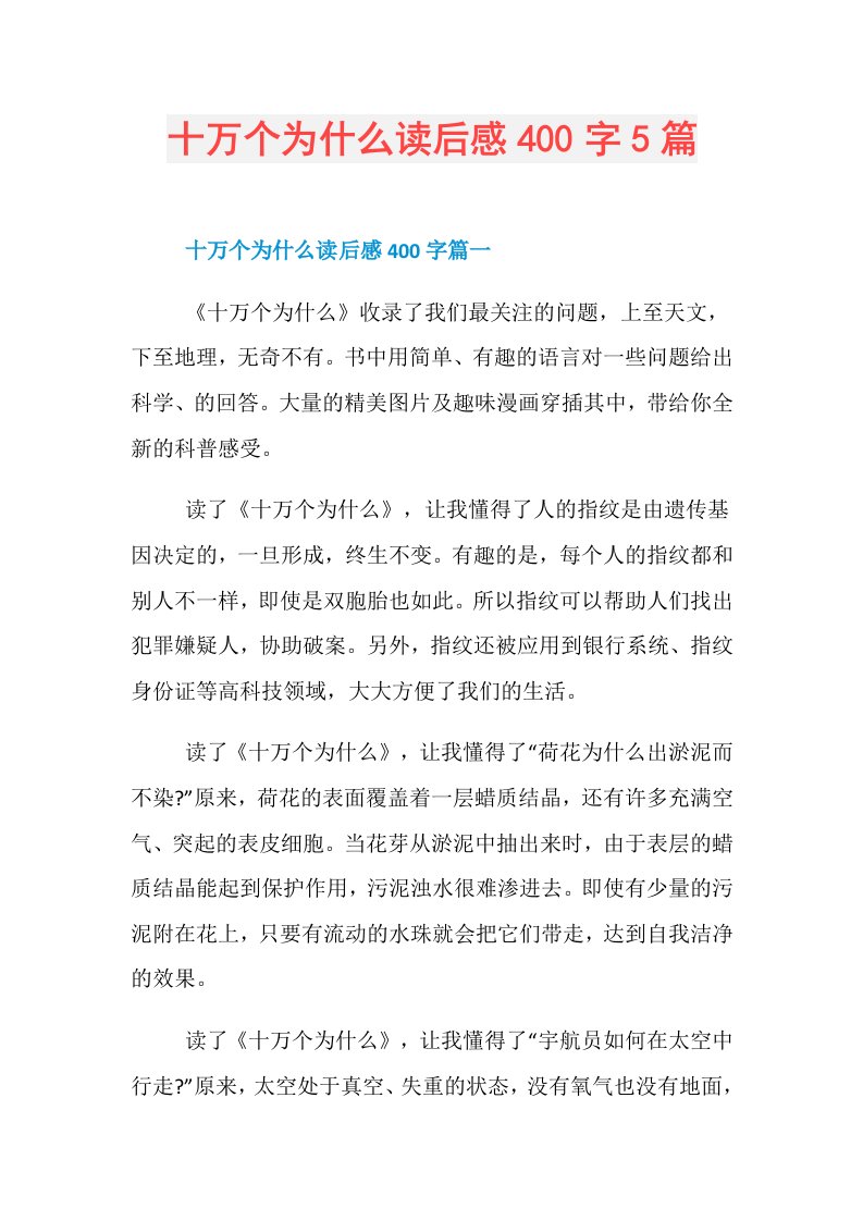 十万个为什么读后感400字5篇