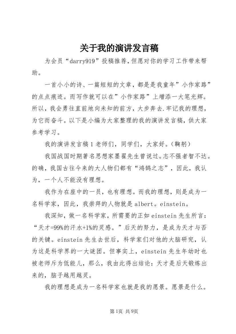 关于我的演讲发言稿