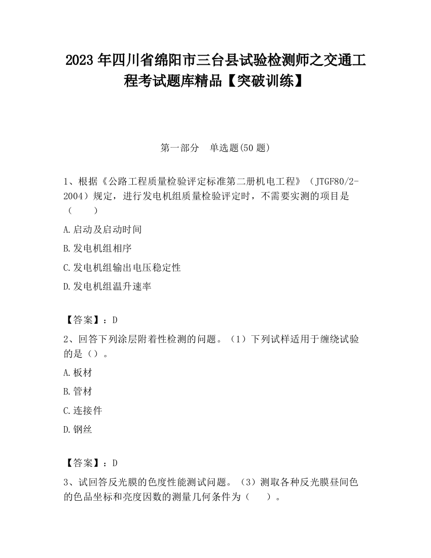 2023年四川省绵阳市三台县试验检测师之交通工程考试题库精品【突破训练】