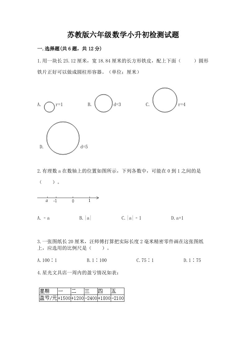 苏教版六年级数学小升初检测试题及答案【各地真题】