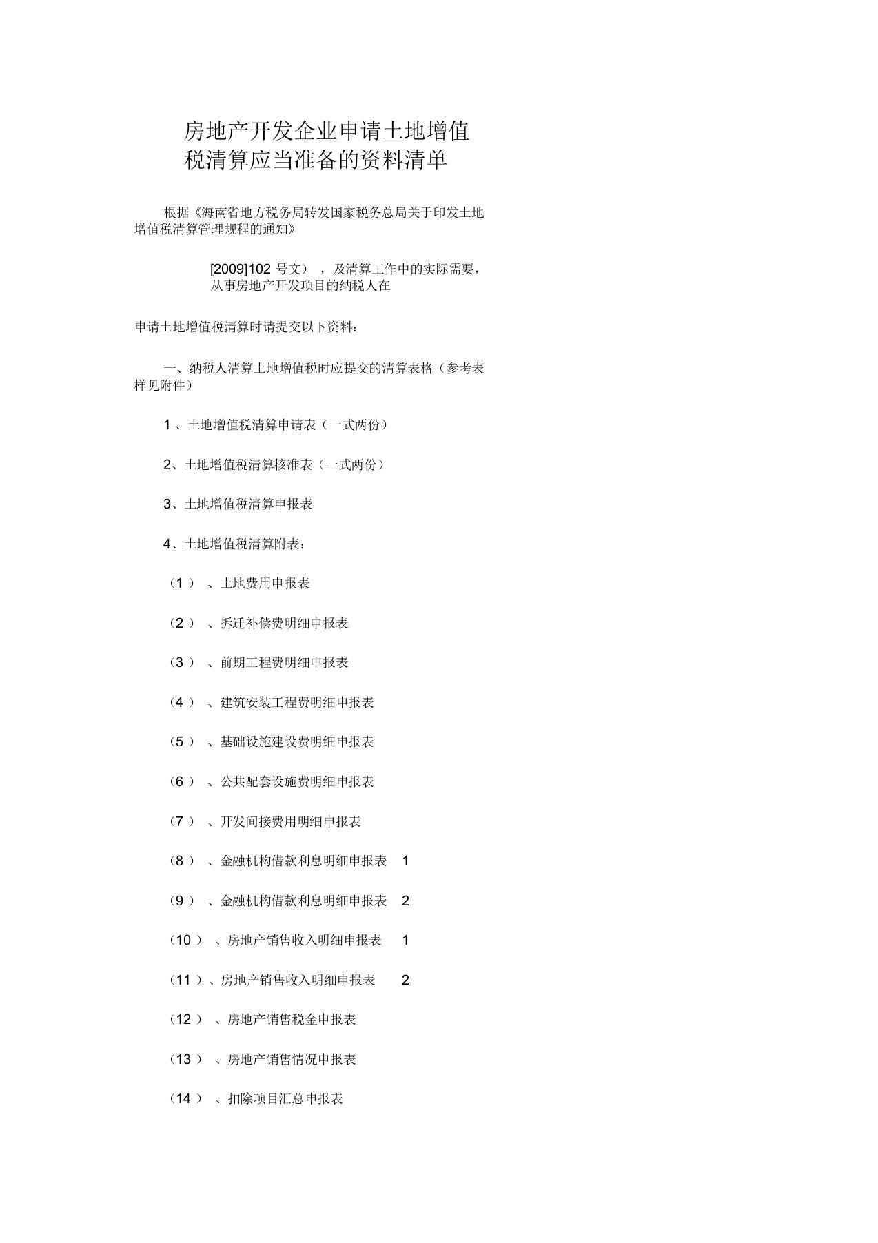 土地增值税清算资料清单