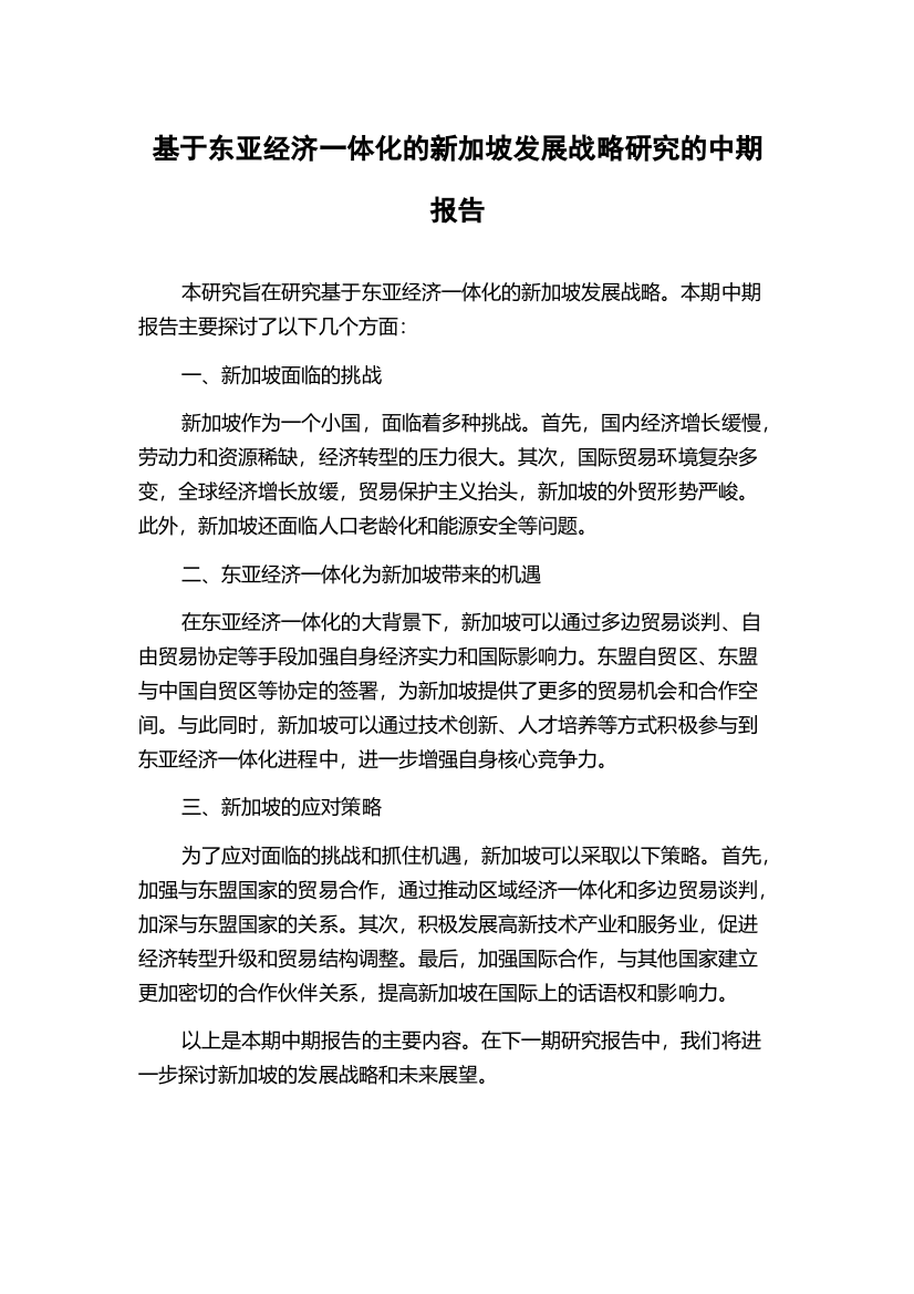 基于东亚经济一体化的新加坡发展战略研究的中期报告