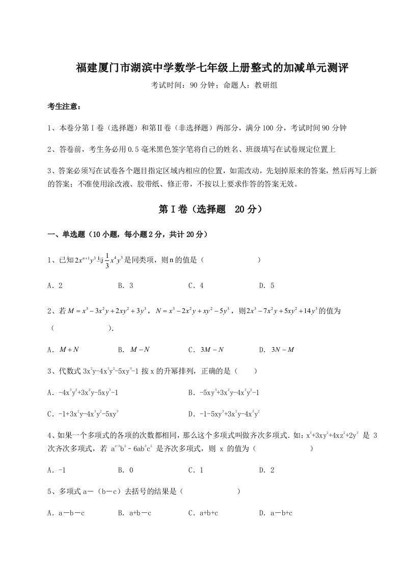 考点攻克福建厦门市湖滨中学数学七年级上册整式的加减单元测评试题（解析版）