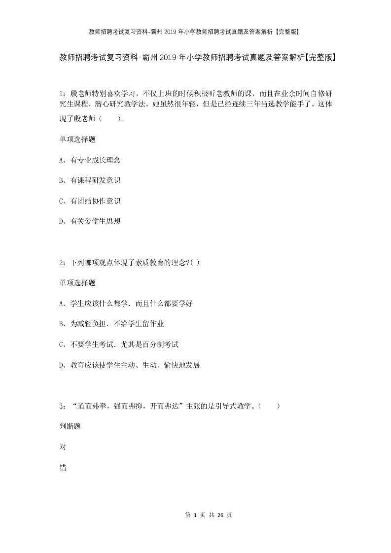 教师招聘考试复习资料-霸州2019年小学教师招聘考试真题及答案解析完整版