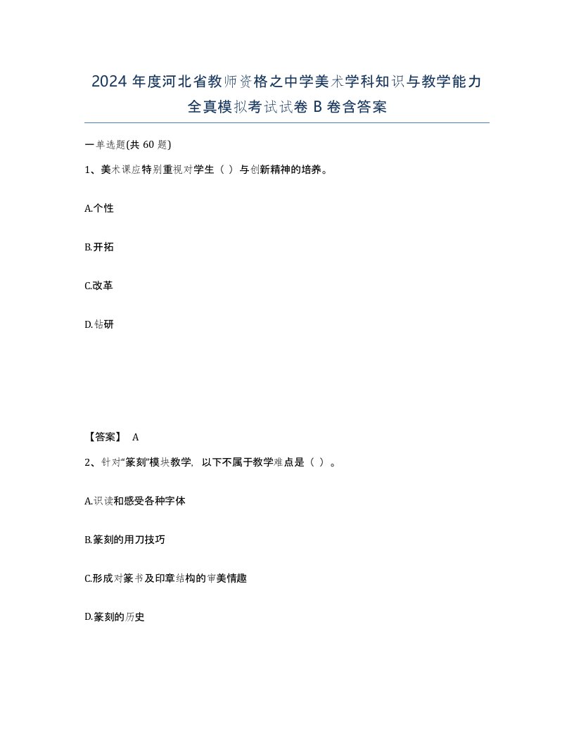 2024年度河北省教师资格之中学美术学科知识与教学能力全真模拟考试试卷B卷含答案