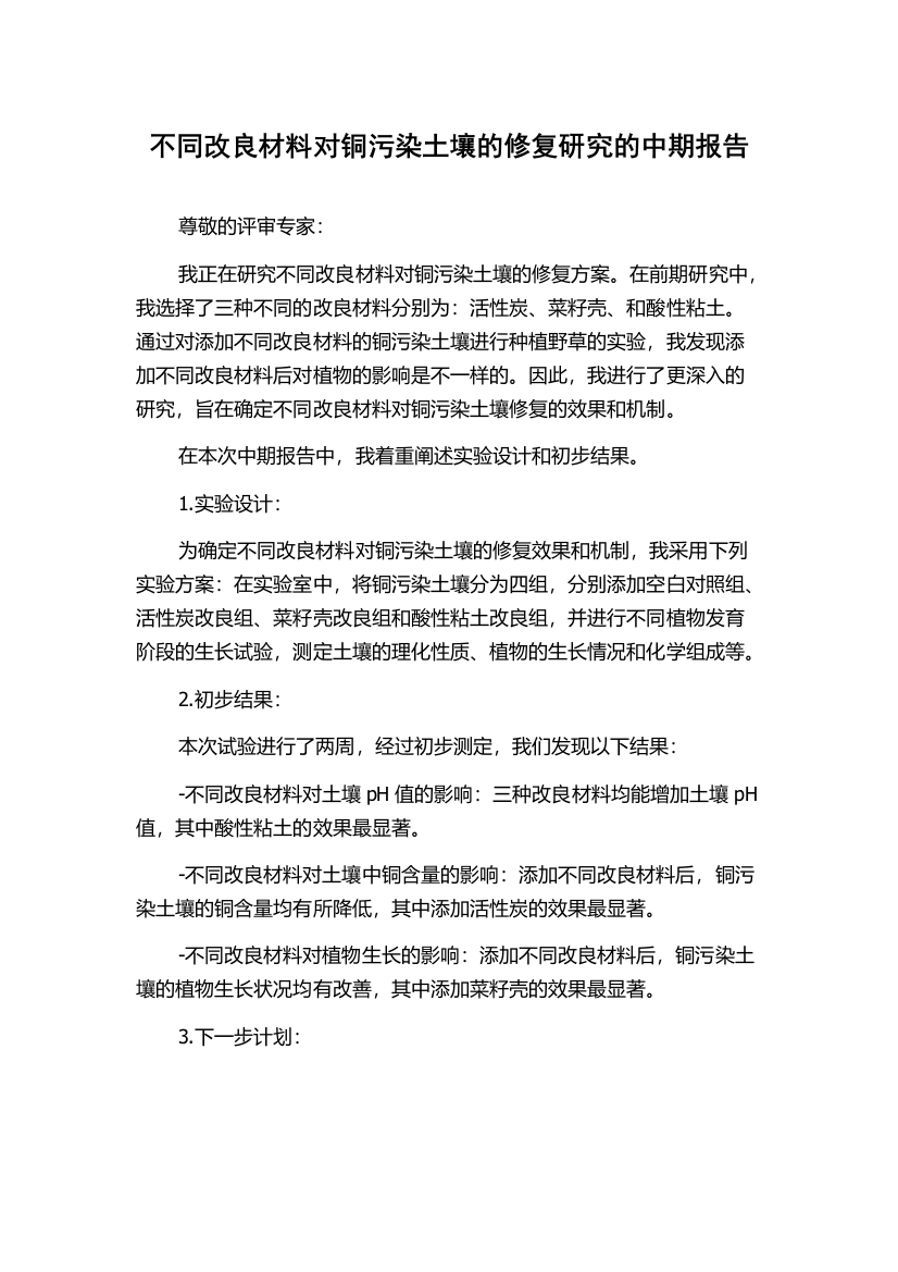 不同改良材料对铜污染土壤的修复研究的中期报告