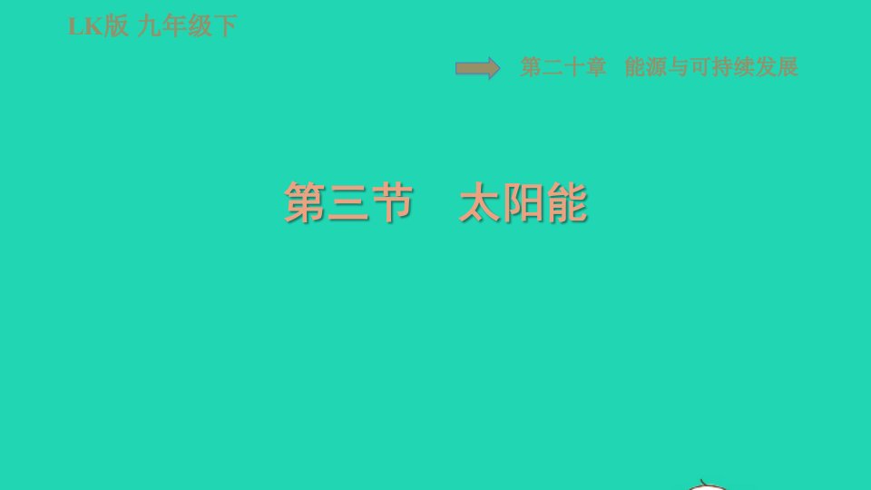 2022九年级物理下册第二十章能源与可持续发展20.3太阳能习题课件鲁科版五四制