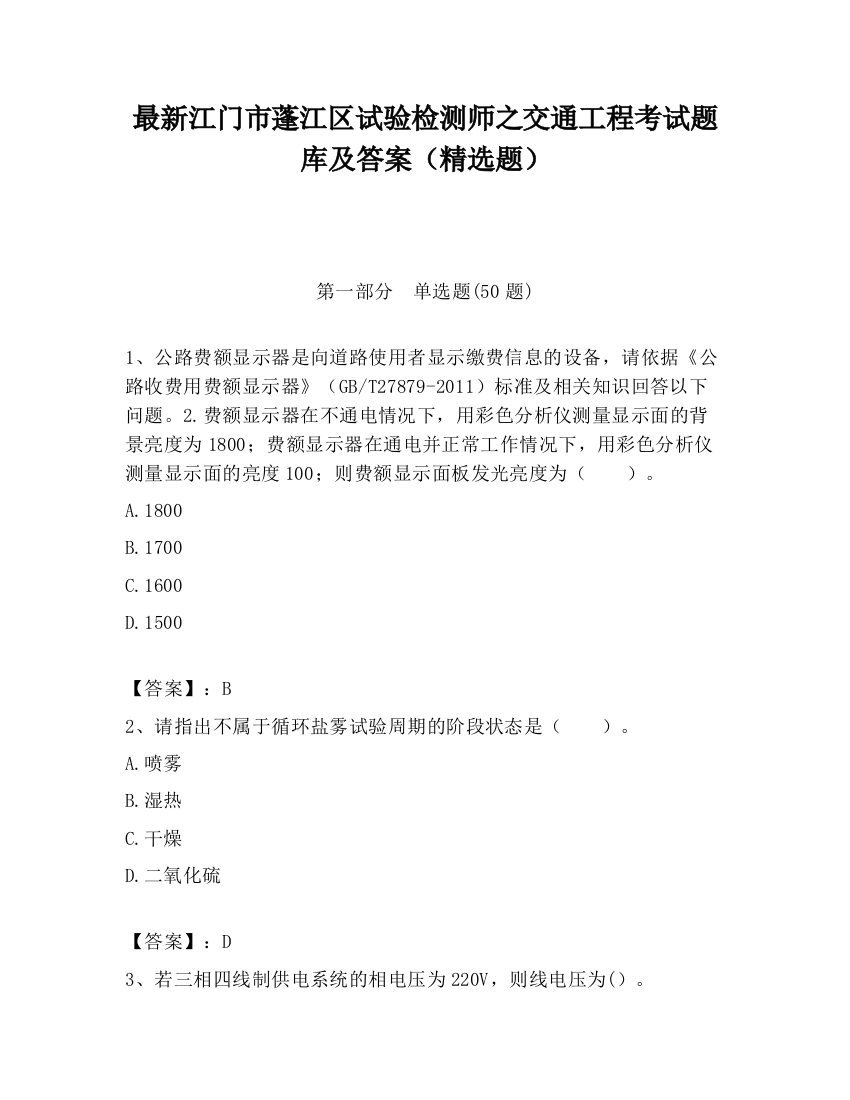 最新江门市蓬江区试验检测师之交通工程考试题库及答案（精选题）