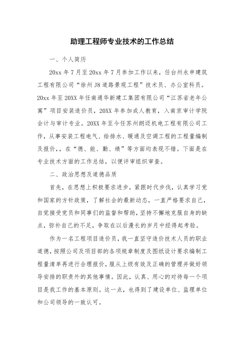 助理工程师专业技术的工作总结