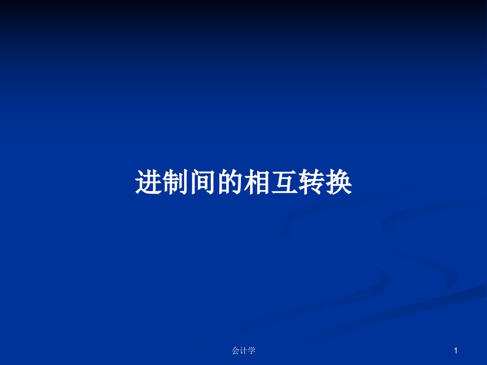 进制间的相互转换PPT学习教案