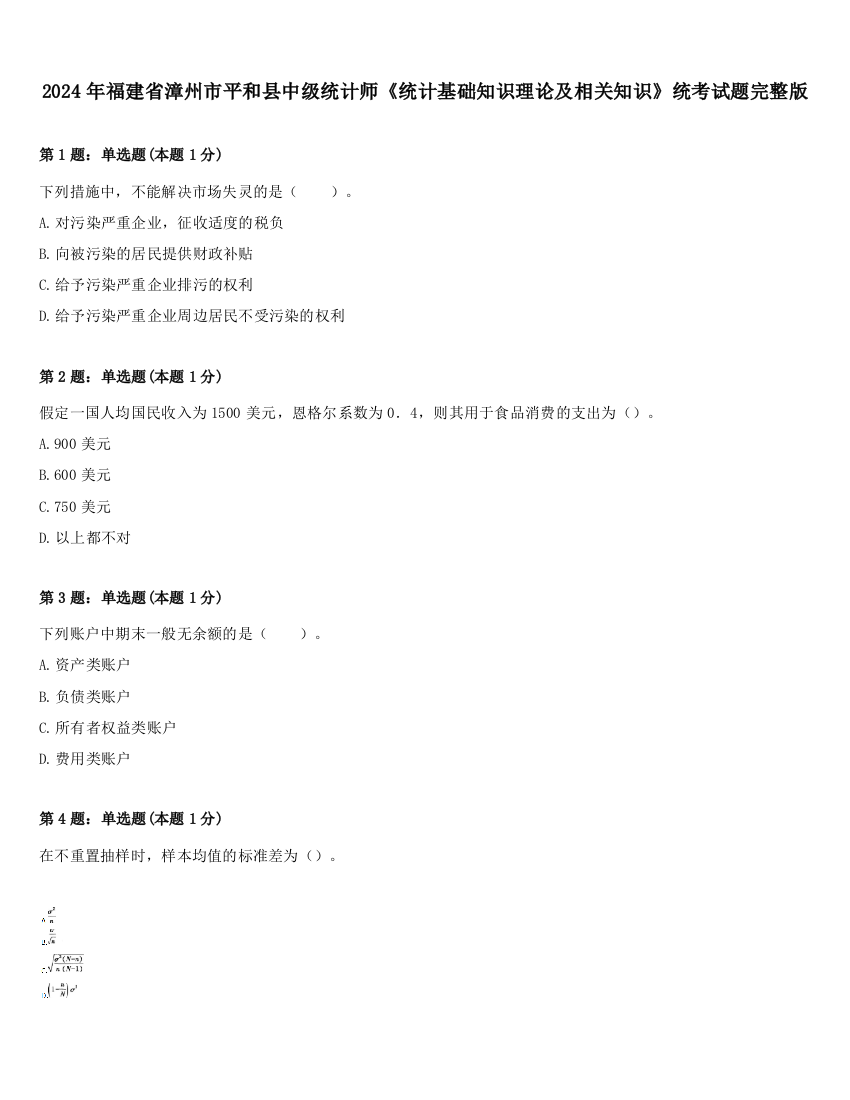 2024年福建省漳州市平和县中级统计师《统计基础知识理论及相关知识》统考试题完整版