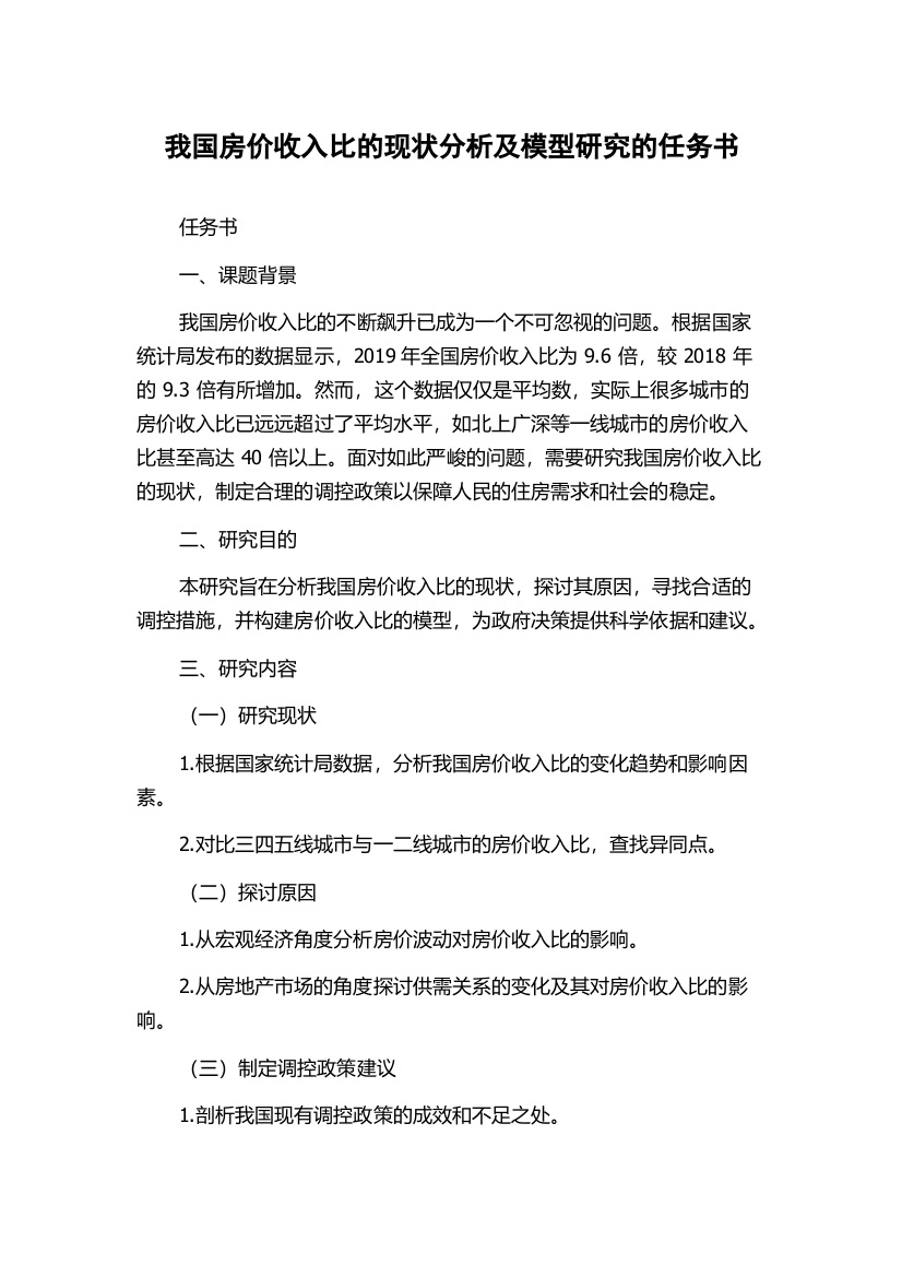 我国房价收入比的现状分析及模型研究的任务书