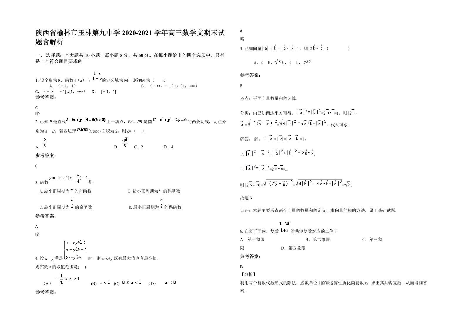 陕西省榆林市玉林第九中学2020-2021学年高三数学文期末试题含解析