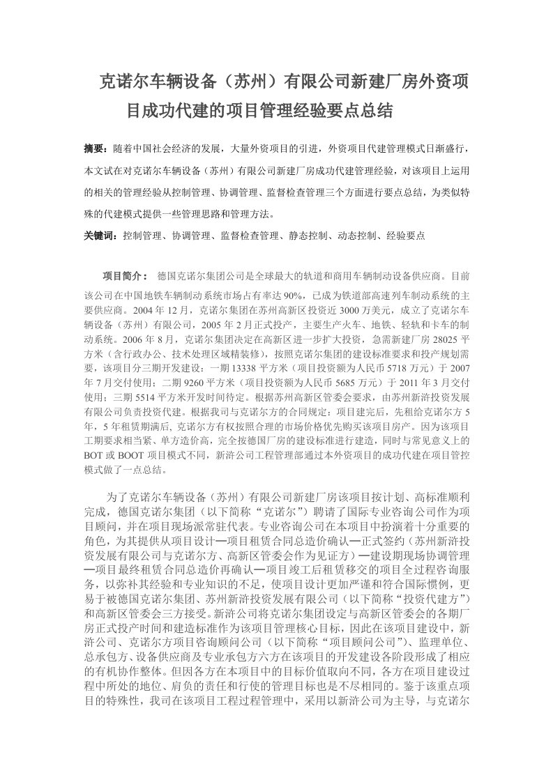 外资厂房项目成功代建项目管理经验要点浅谈