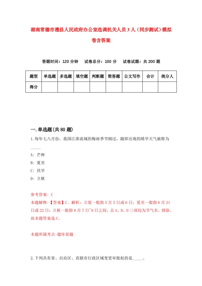 湖南常德市澧县人民政府办公室选调机关人员3人同步测试模拟卷含答案7