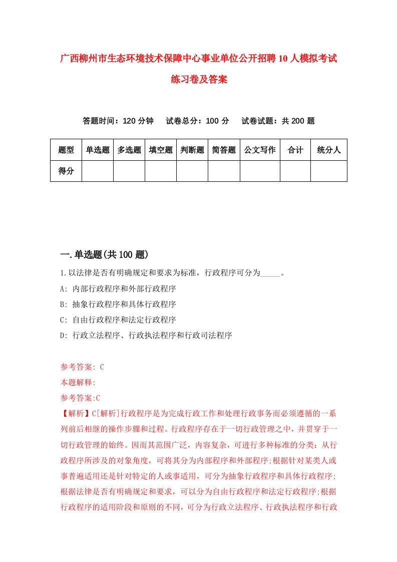 广西柳州市生态环境技术保障中心事业单位公开招聘10人模拟考试练习卷及答案第9期