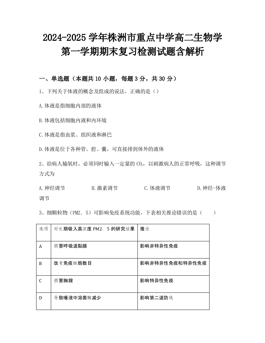 2024-2025学年株洲市重点中学高二生物学第一学期期末复习检测试题含解析