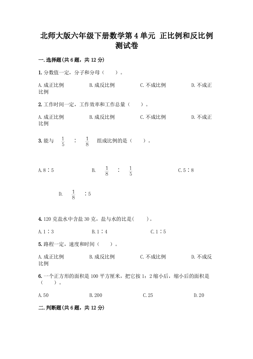 北师大版六年级下册数学第4单元-正比例和反比例-测试卷附答案【综合题】