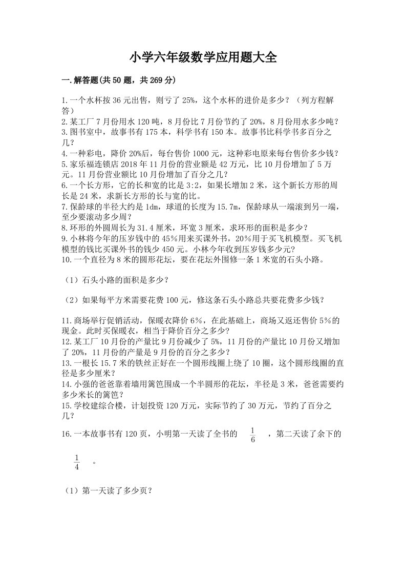 小学六年级数学应用题大全及参考答案（名师推荐）