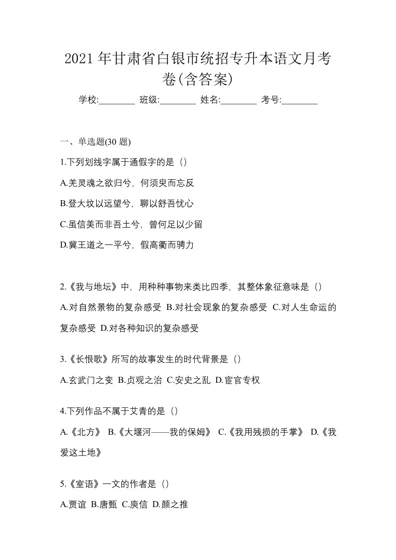 2021年甘肃省白银市统招专升本语文月考卷含答案