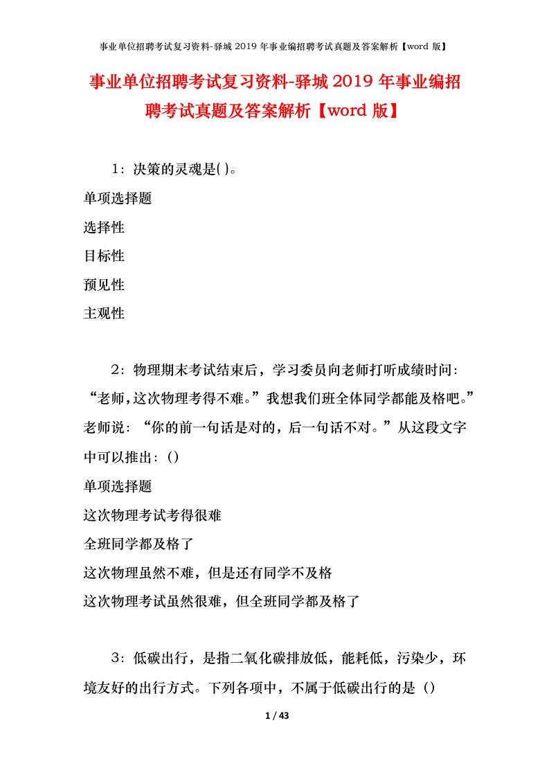 事业单位招聘考试复习资料-驿城2019年事业编招聘考试真题及答案解析word版