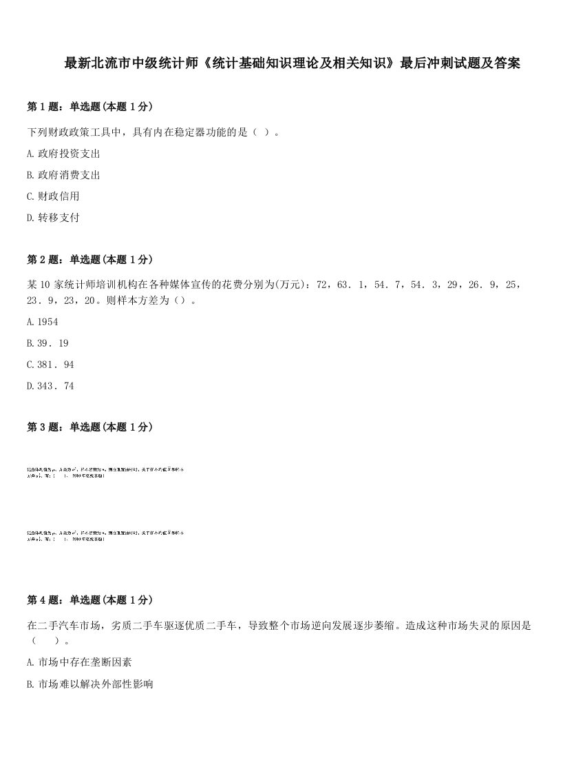 最新北流市中级统计师《统计基础知识理论及相关知识》最后冲刺试题及答案