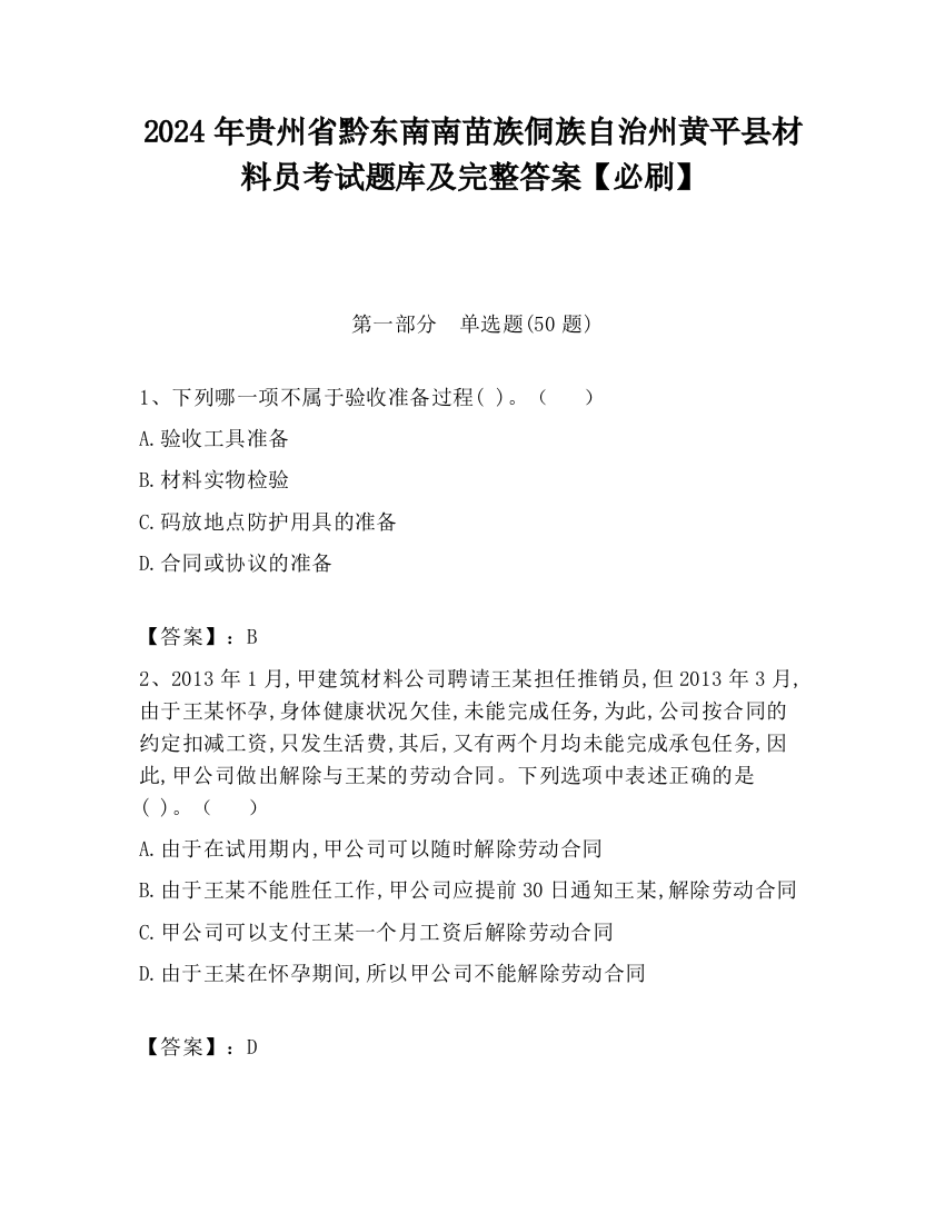 2024年贵州省黔东南南苗族侗族自治州黄平县材料员考试题库及完整答案【必刷】