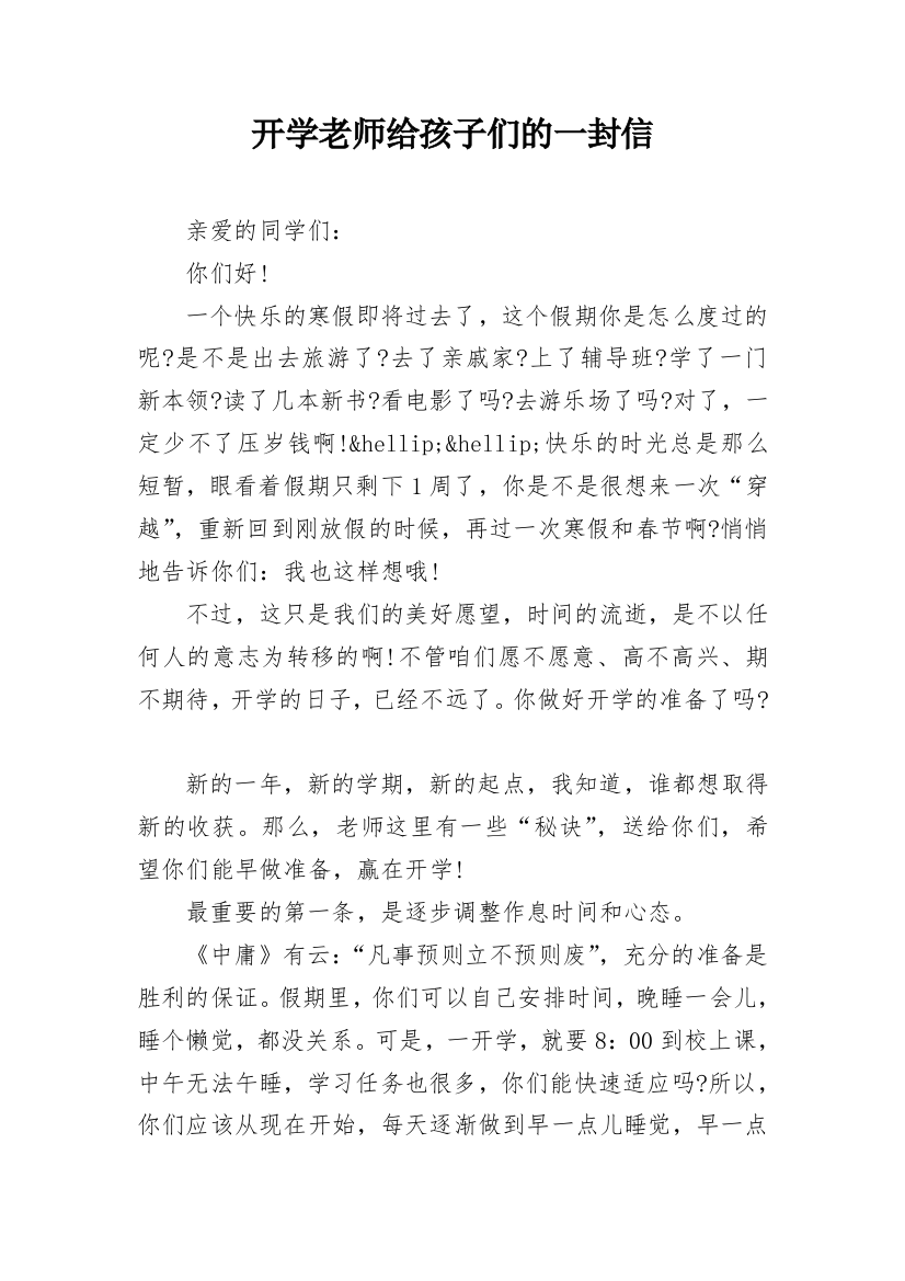 开学老师给孩子们的一封信_1