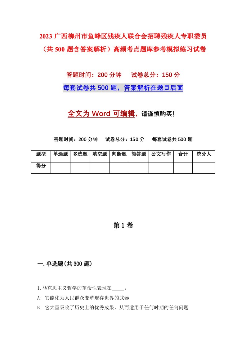 2023广西柳州市鱼峰区残疾人联合会招聘残疾人专职委员共500题含答案解析高频考点题库参考模拟练习试卷