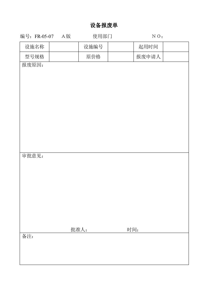 设备报废单格式.doc