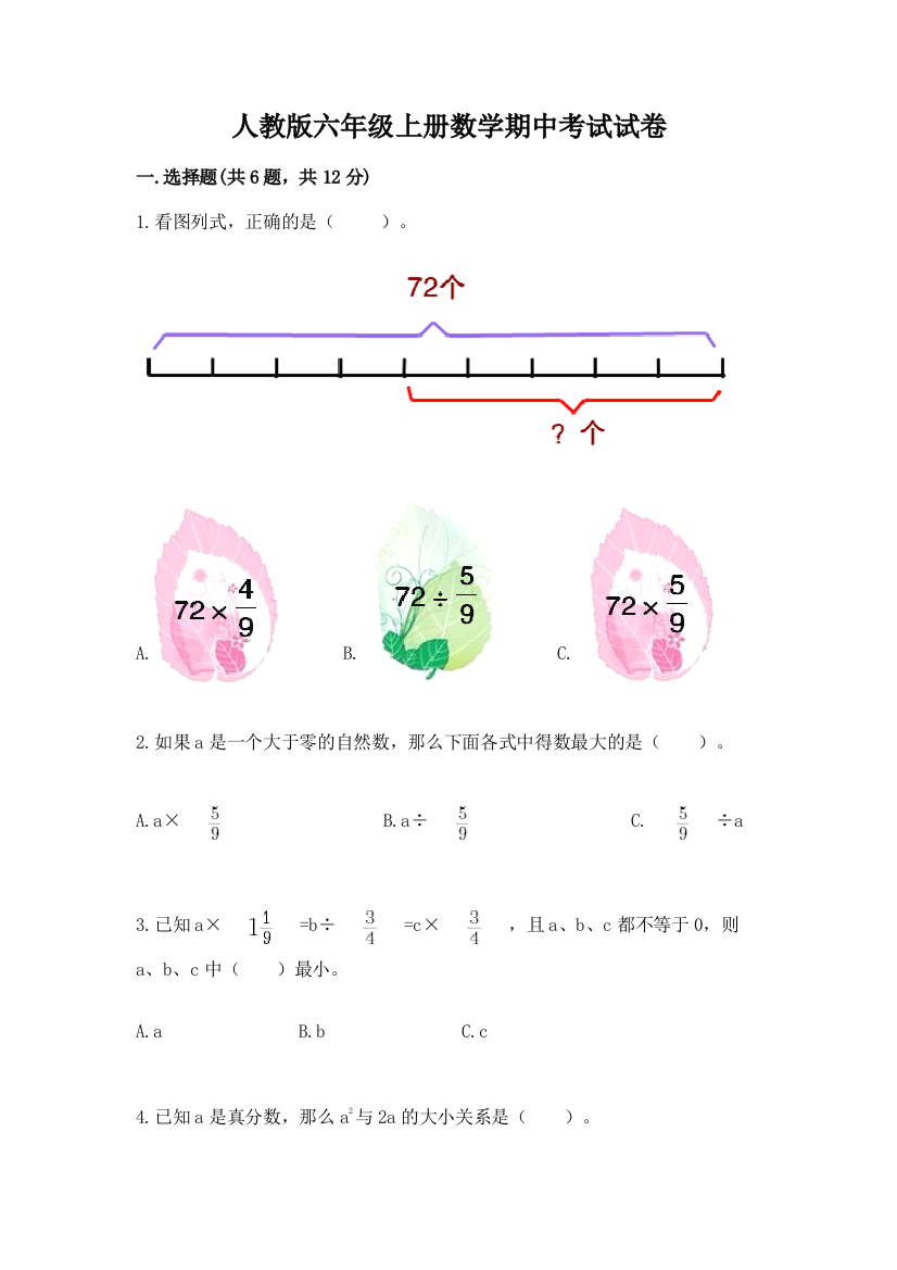 人教版六年级上册数学期中考试试卷及参考答案(夺分金卷)