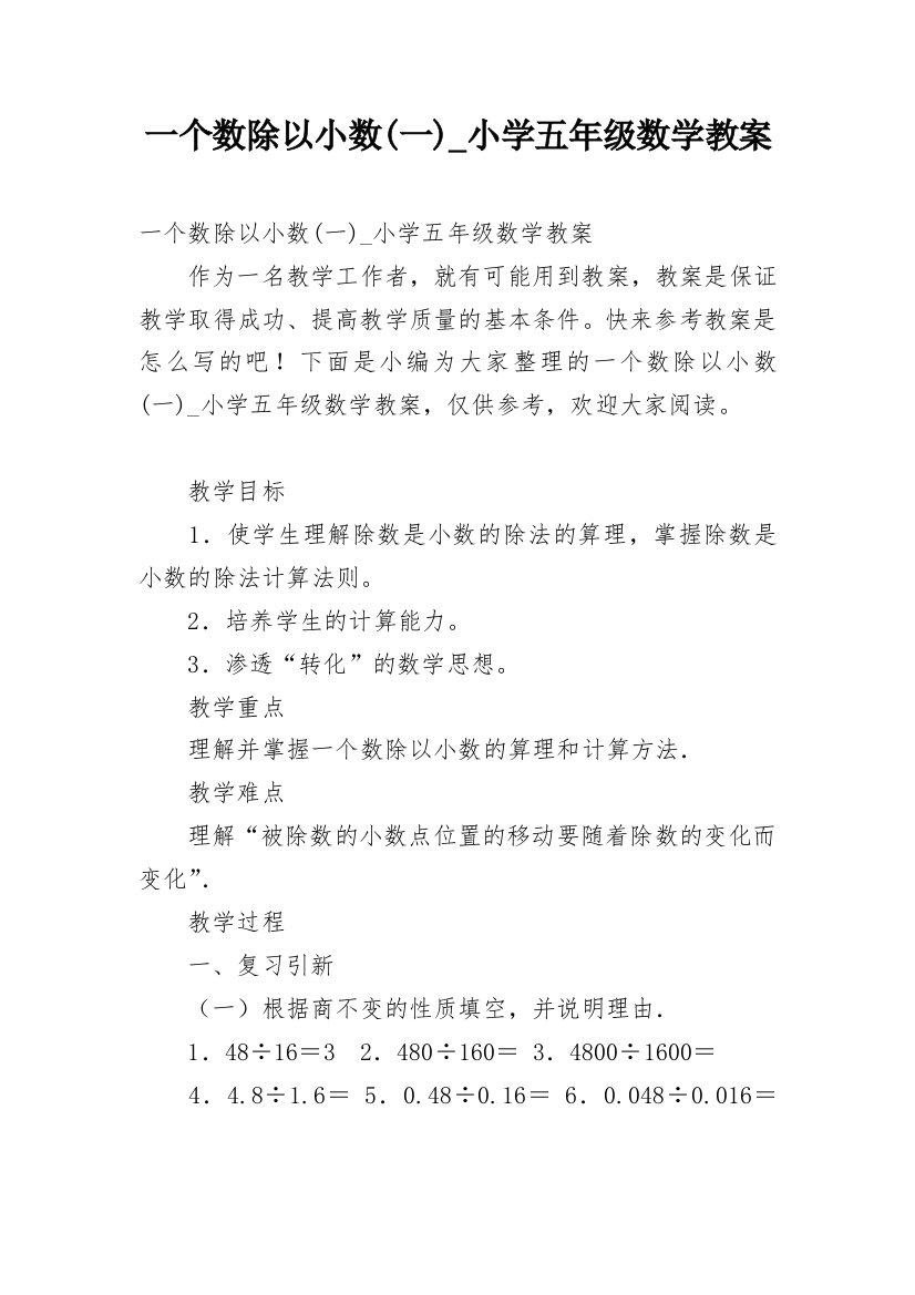 一个数除以小数(一)_小学五年级数学教案