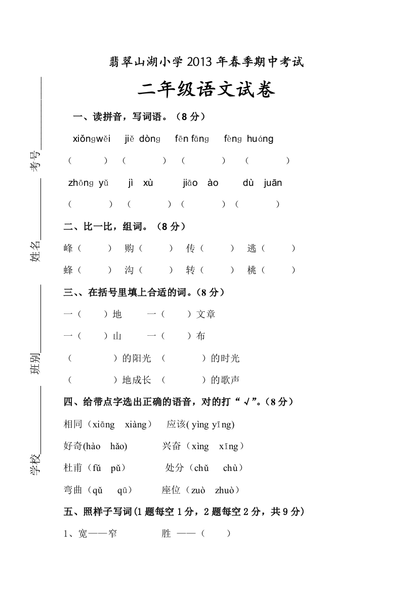 【小学中学教育精选】2012--2013年二年级语文下册期中检测题及答案