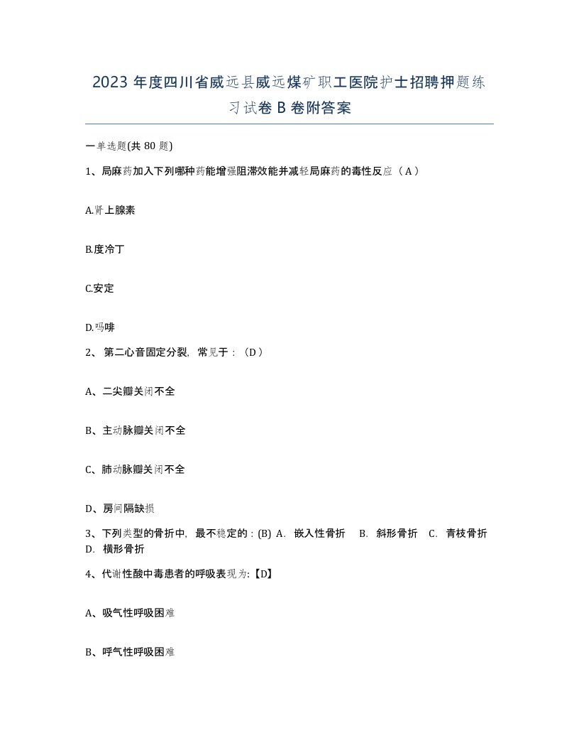 2023年度四川省威远县威远煤矿职工医院护士招聘押题练习试卷B卷附答案