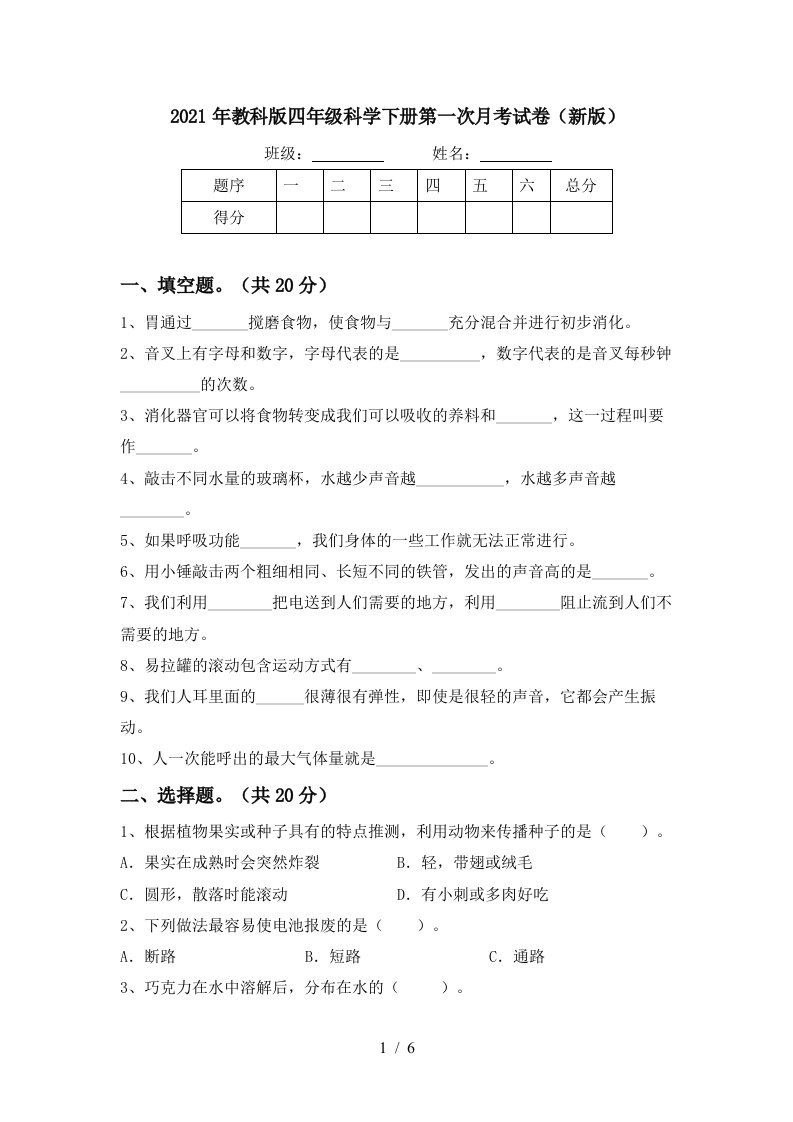 2021年教科版四年级科学下册第一次月考试卷新版