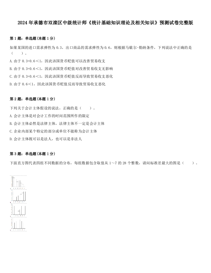 2024年承德市双滦区中级统计师《统计基础知识理论及相关知识》预测试卷完整版