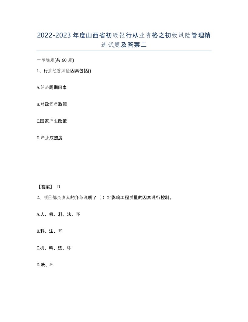 2022-2023年度山西省初级银行从业资格之初级风险管理试题及答案二