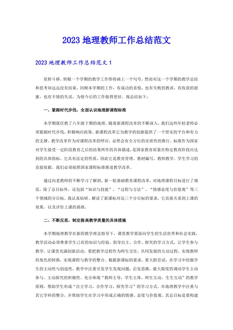 2023地理教师工作总结范文