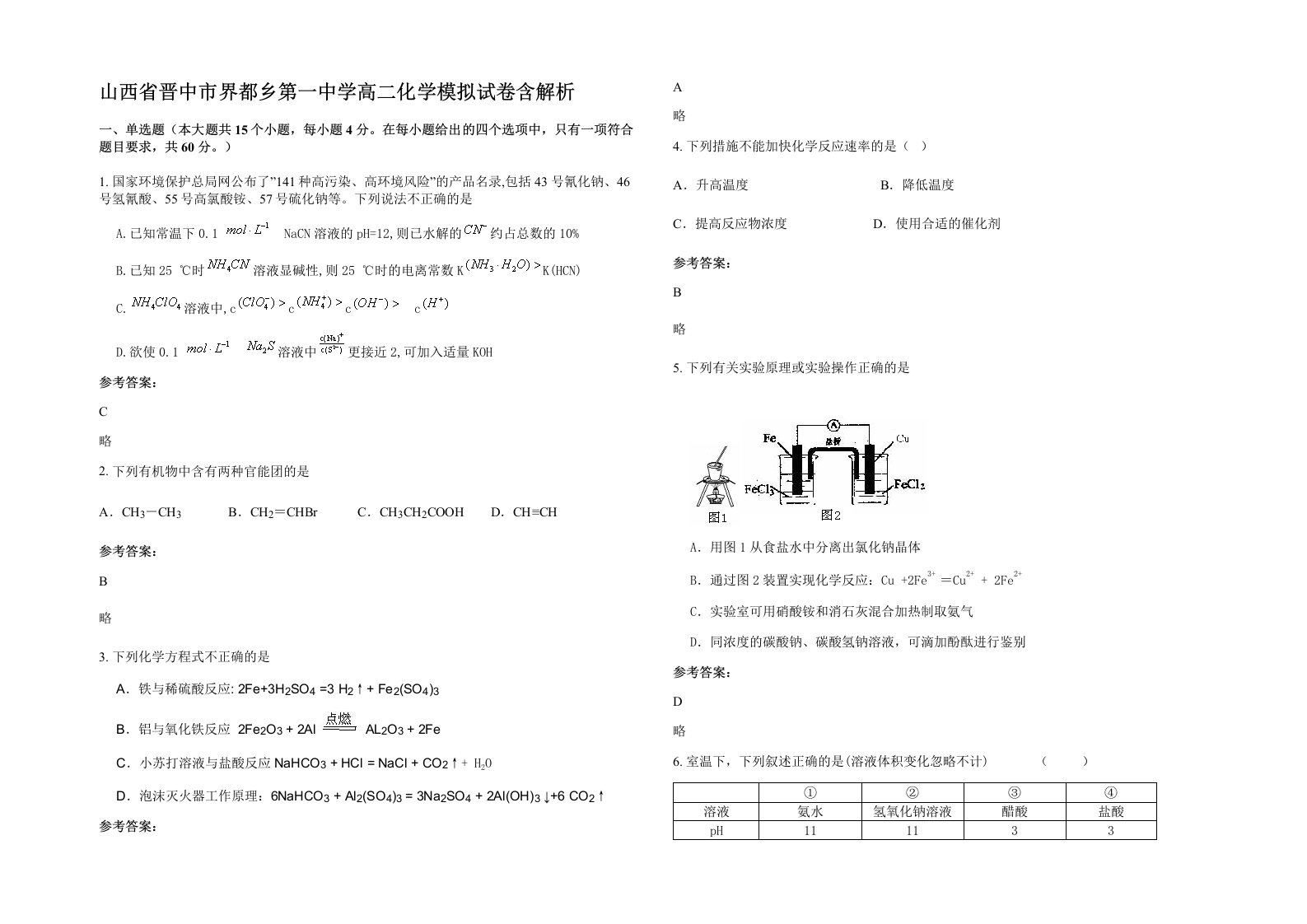 山西省晋中市界都乡第一中学高二化学模拟试卷含解析