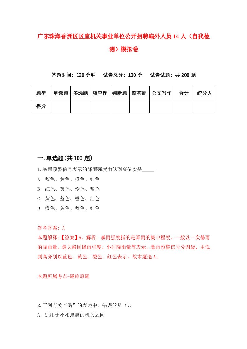 广东珠海香洲区区直机关事业单位公开招聘编外人员14人自我检测模拟卷0