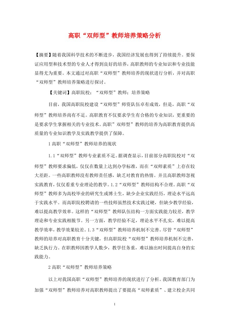 精编高职双师型教师培养策略分析