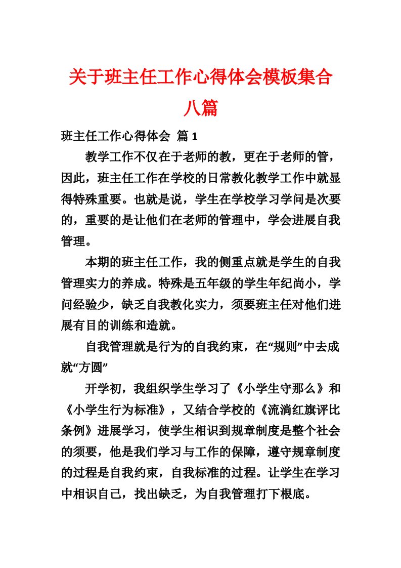 关于班主任工作心得体会模板集合八篇