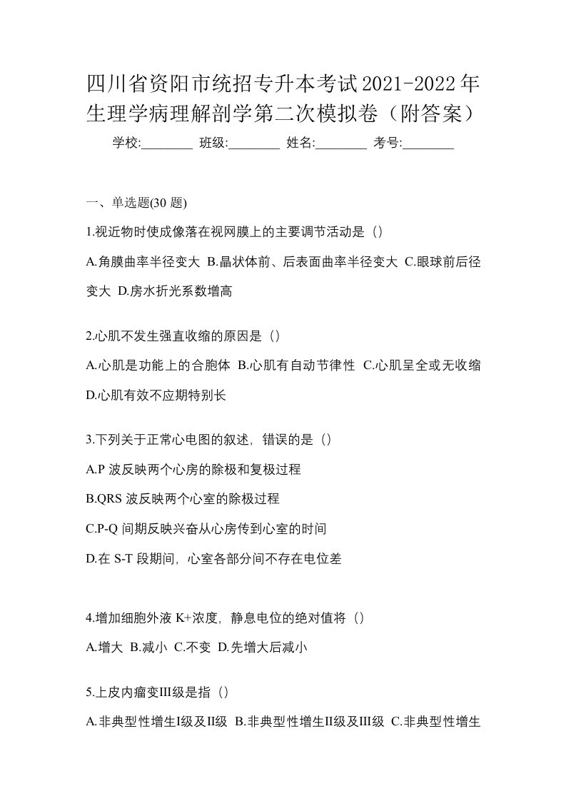 四川省资阳市统招专升本考试2021-2022年生理学病理解剖学第二次模拟卷附答案